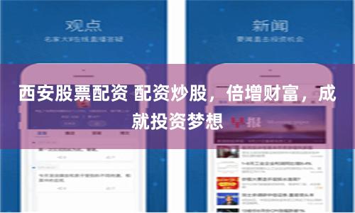西安股票配资 配资炒股，倍增财富，成就投资梦想