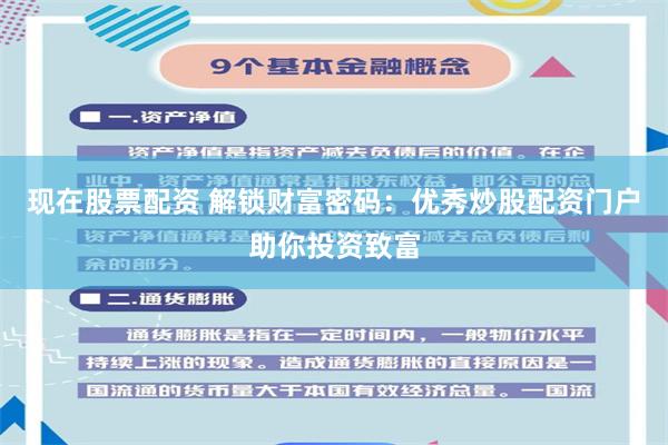 现在股票配资 解锁财富密码：优秀炒股配资门户助你投资致富
