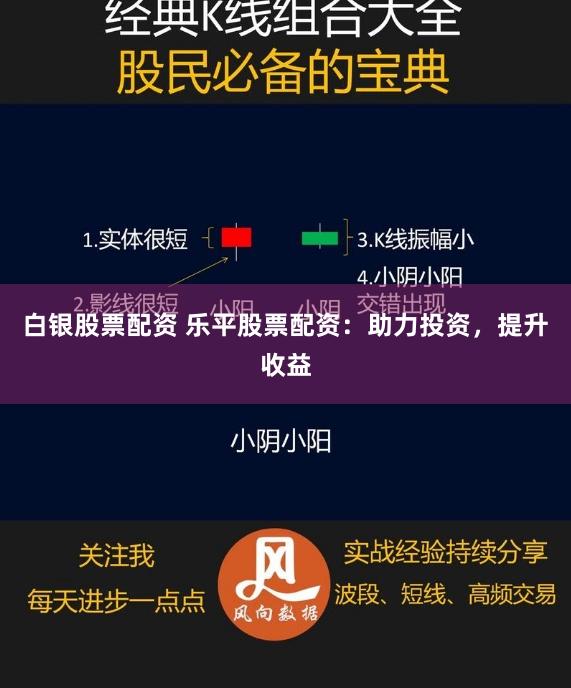 白银股票配资 乐平股票配资：助力投资，提升收益