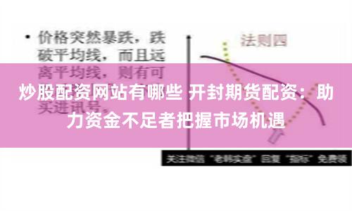 炒股配资网站有哪些 开封期货配资：助力资金不足者把握市场机遇