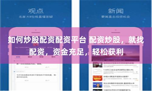 如何炒股配资配资平台 配资炒股,就找配资,资金充足,轻松获利