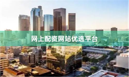 网上配资网站优选平台