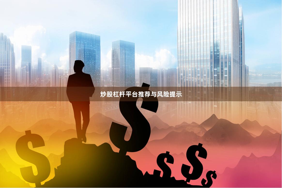 炒股杠杆平台推荐与风险提示