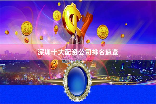 深圳十大配资公司排名速览