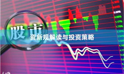 资新规解读与投资策略