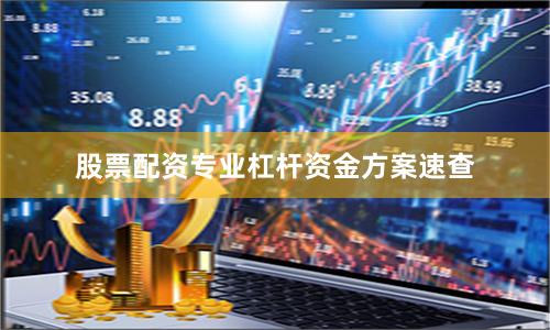 股票配资专业杠杆资金方案速查