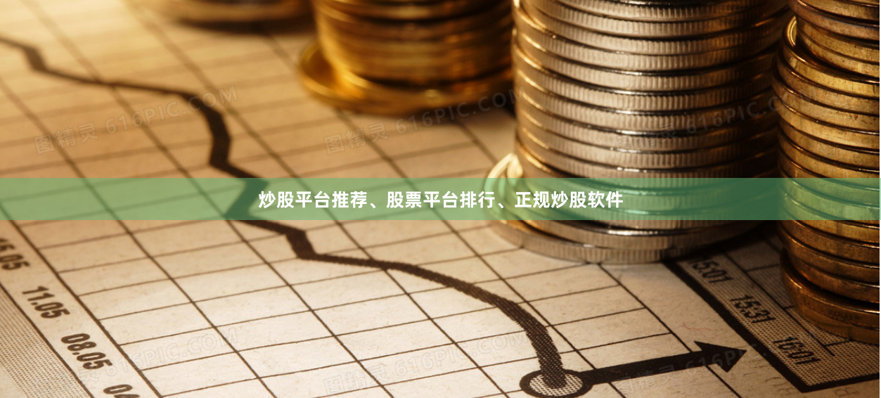 炒股平台推荐、股票平台排行、正规炒股软件