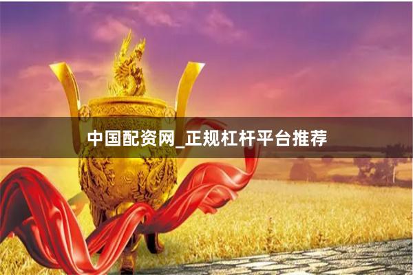 中国配资网_正规杠杆平台推荐