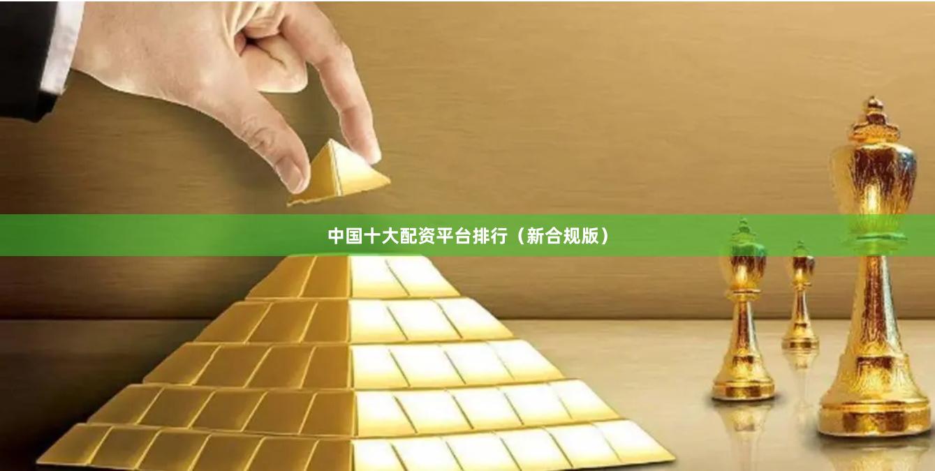 中国十大配资平台排行（新合规版）