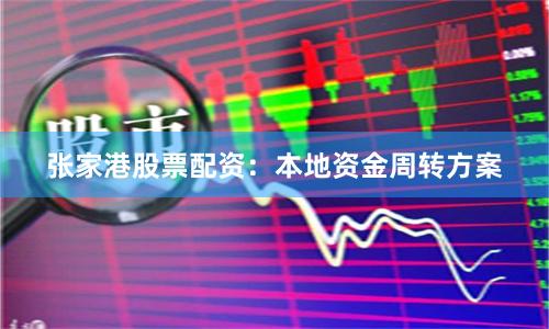 张家港股票配资:本地资金周转方案