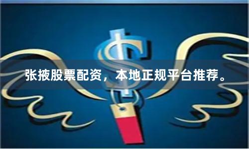 张掖股票配资，本地正规平台推荐。