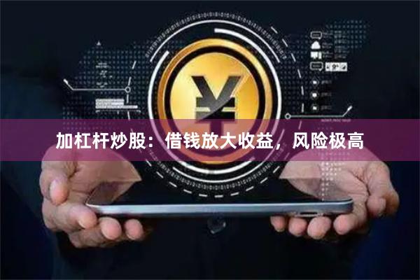 加杠杆炒股：借钱放大收益，风险极高