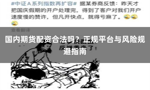 国内期货配资合法吗？正规平台与风险规避指南