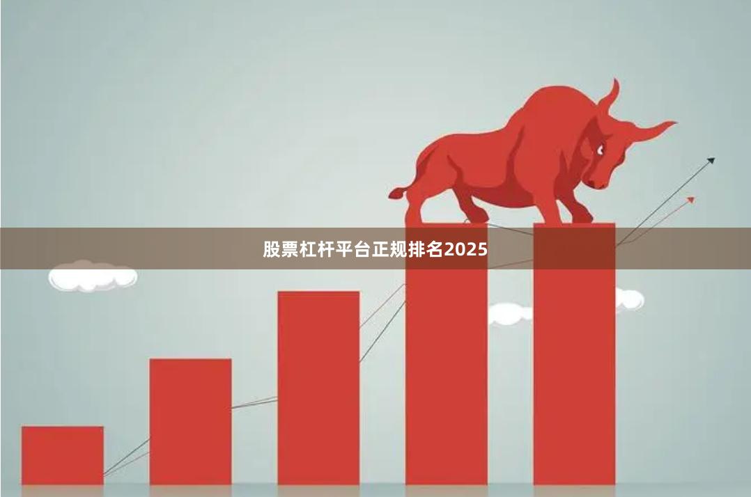 股票杠杆平台正规排名2025