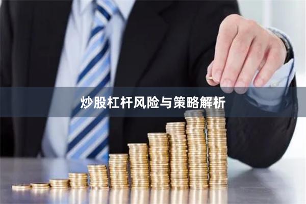 炒股杠杆风险与策略解析