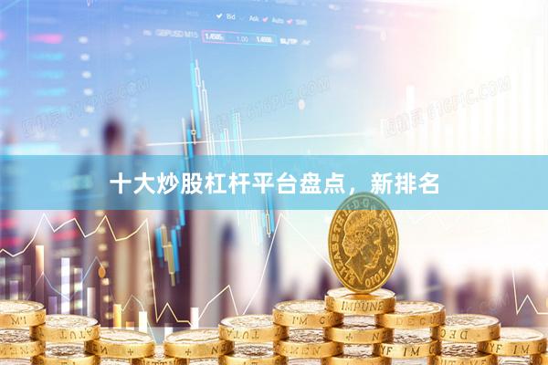 十大炒股杠杆平台盘点，新排名